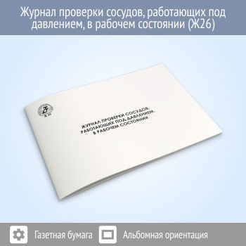 Журнал проверки сосудов, работающих под давлением в рабочем состоянии (48 стр., Ж26)